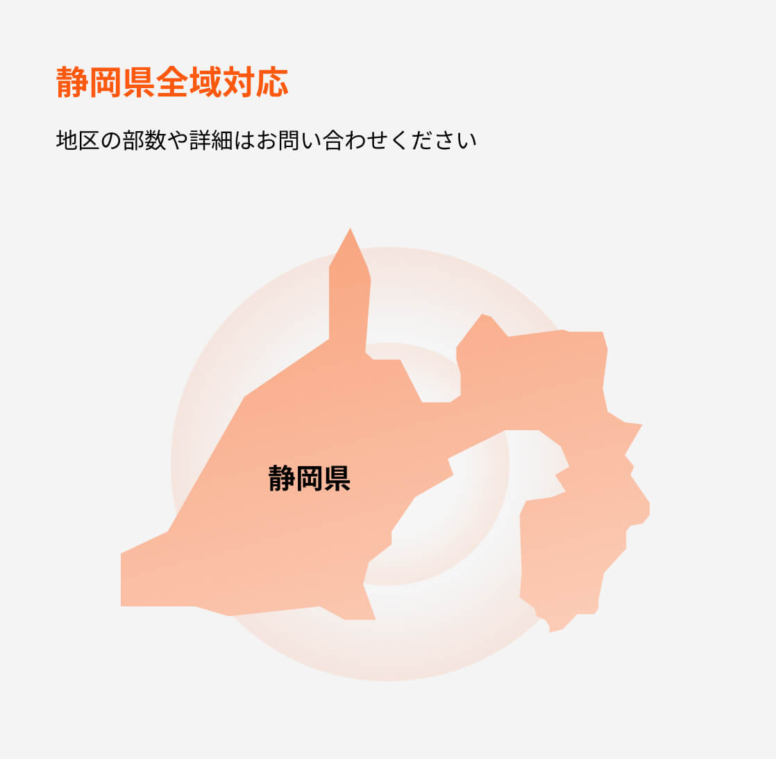 静岡県全域対応