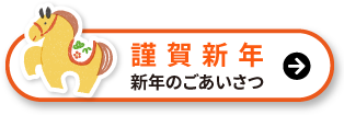 新年のごあいさつ