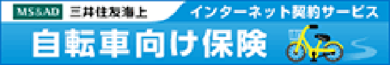 自転車向け保険のお申込み