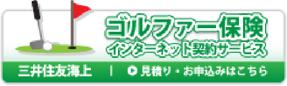 ゴルファー保険インターネット契約サービス　