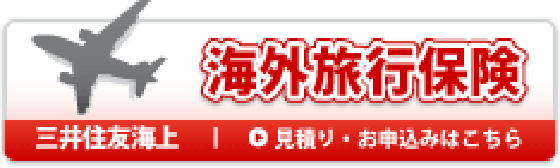 海外旅行保険のお申込み